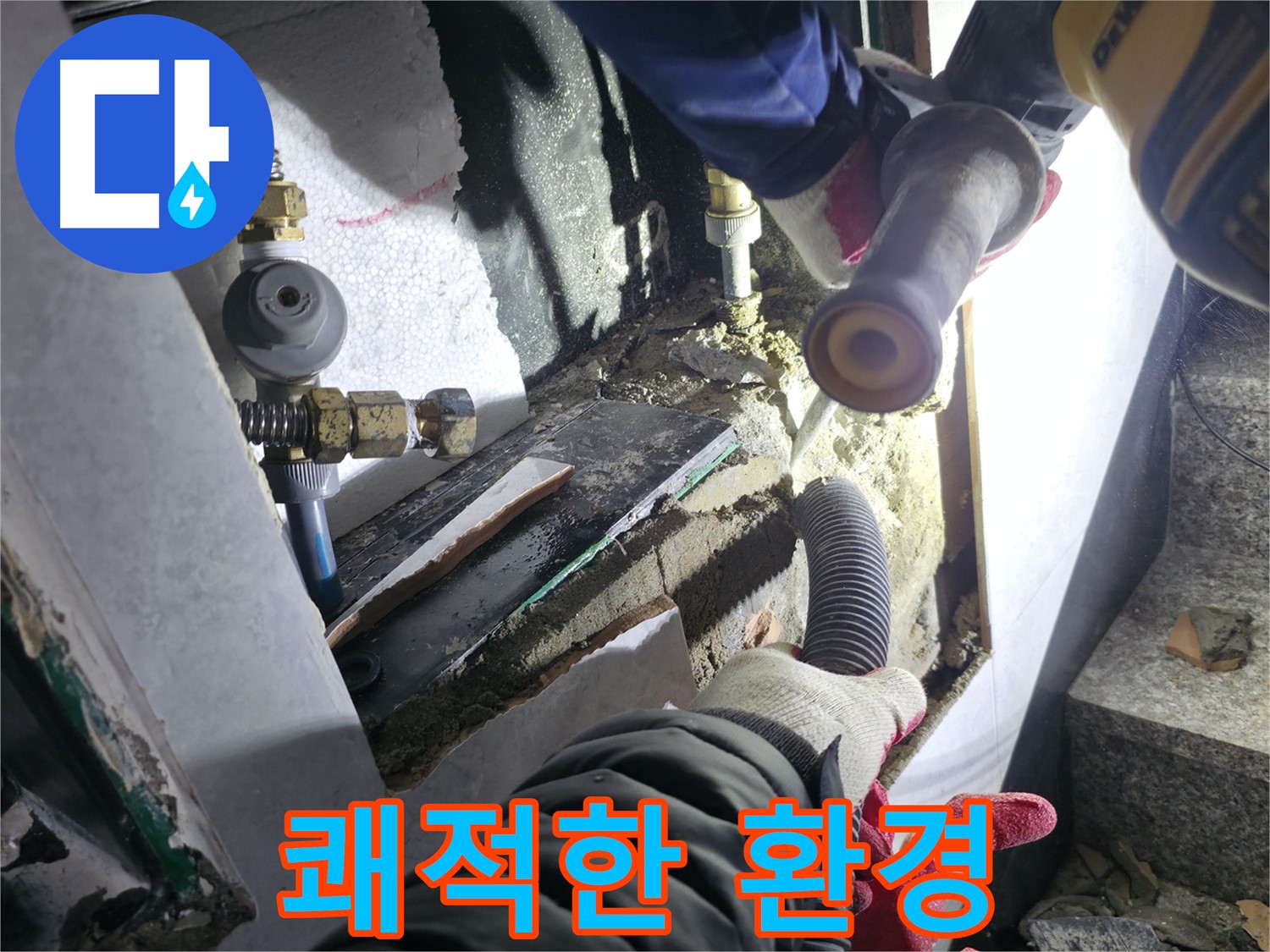 원흥동 덕양구 고양시 누수 공사 - 쾌적한 환경 유지