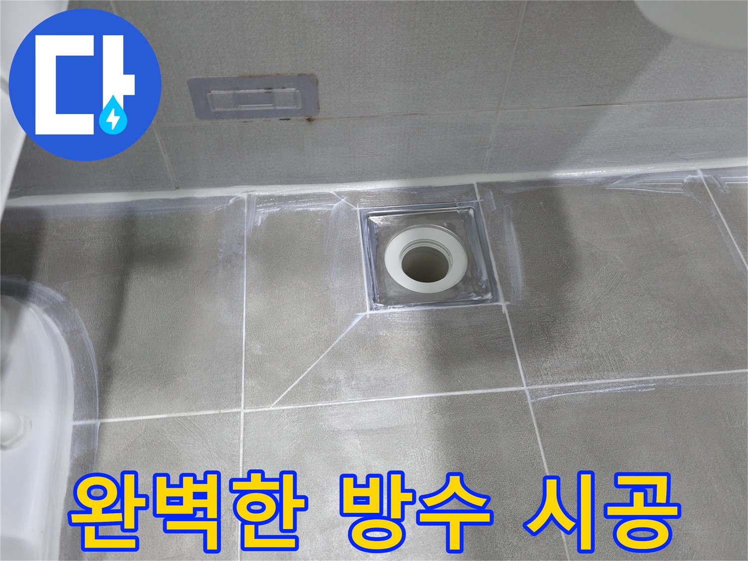 마포구 중동 건영 월드컵 아파트 욕실 누수 - 낡은 실리콘 제거 후 항균 방수 실리콘 시공으로 곰팡이 걱정 끝