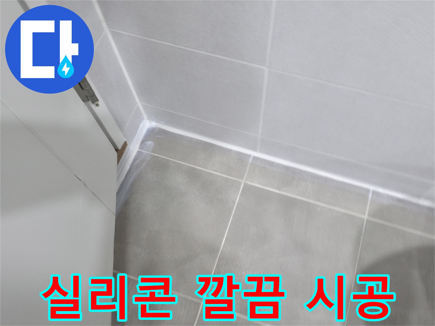 누수 방지를 위한 완벽한 실리콘 시공 - 숙련된 기술로 꼼꼼하게!