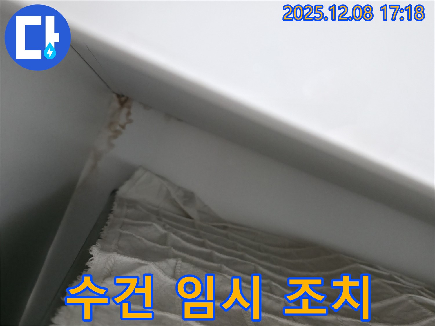 마포구 중동 건영 월드컵 아파트 누수 - 수건으로 임시 조치 중