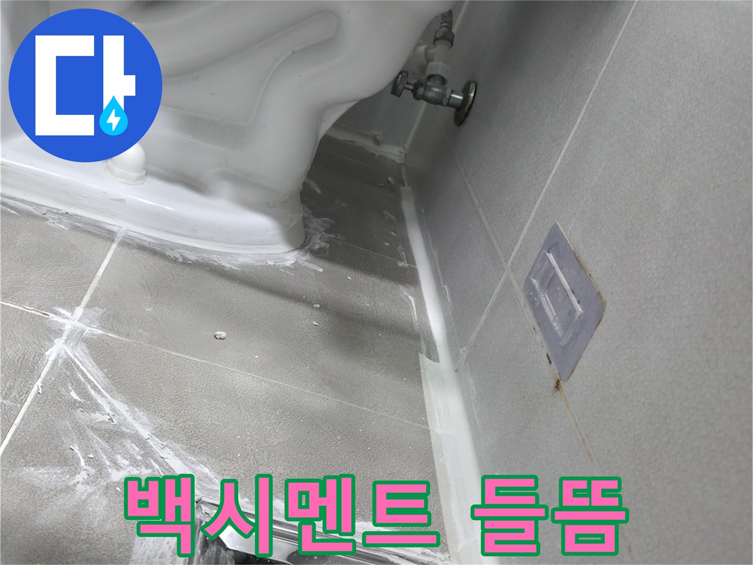 마포구 중동 건영 월드컵 아파트 누수 - 좌변기 주변 백시멘트 들뜸으로 인한 누수