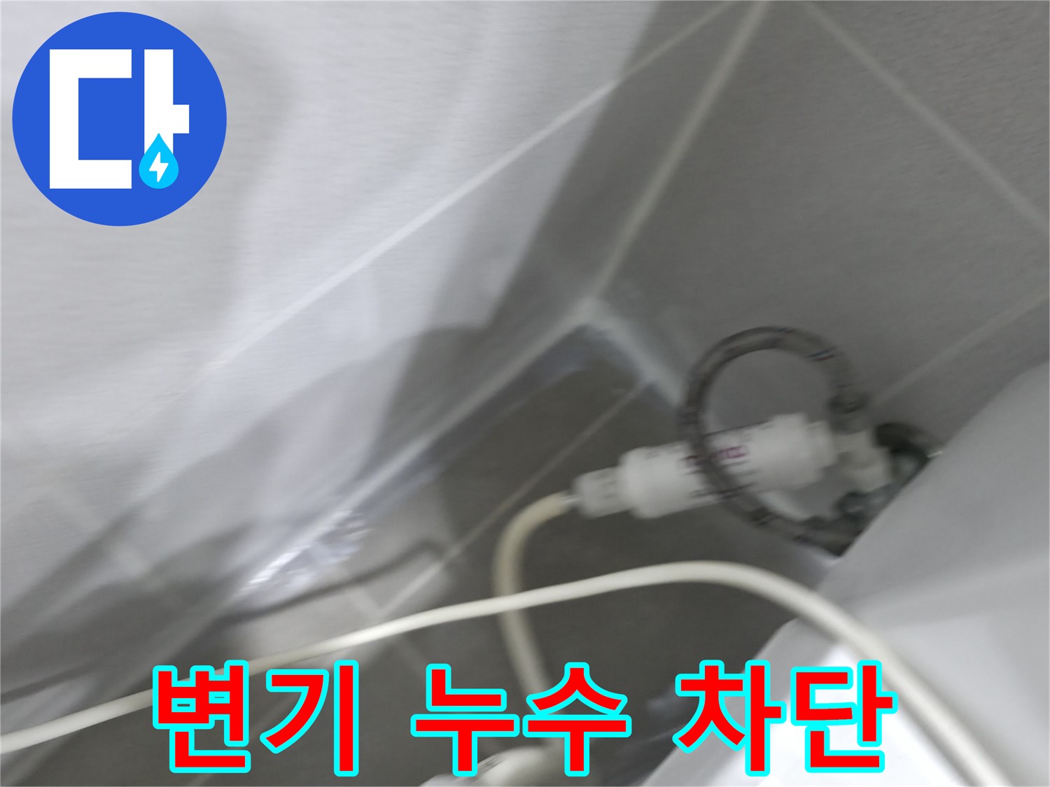 마포구 중동 건영 월드컵 아파트 변기 옆 누수 - 완벽한 누수 차단으로 쾌적한 화장실 환경을!