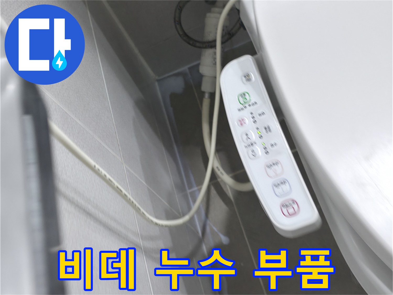 마포구 중동 건영 월드컵 아파트 비데 누수 - 정품 부품 사용으로 완벽하게