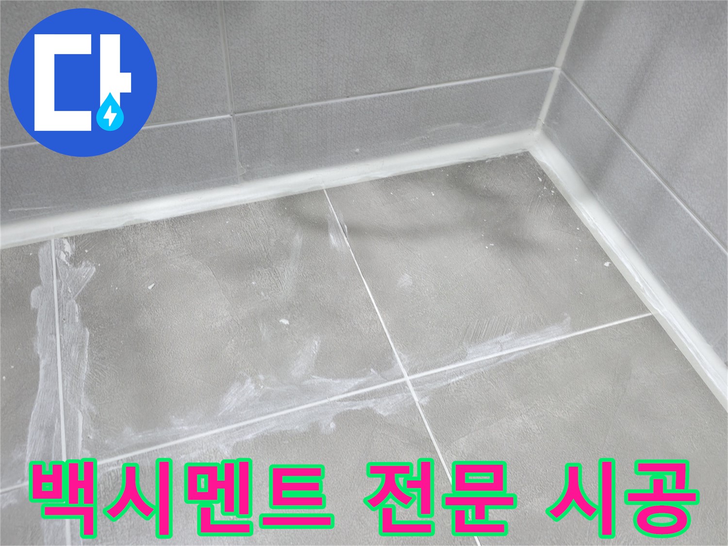 마포구 중동 건영 월드컵 아파트 욕실 백시멘트 누수 - 전문적인 시공 기술로 누수를 완벽하게 차단했습니다.