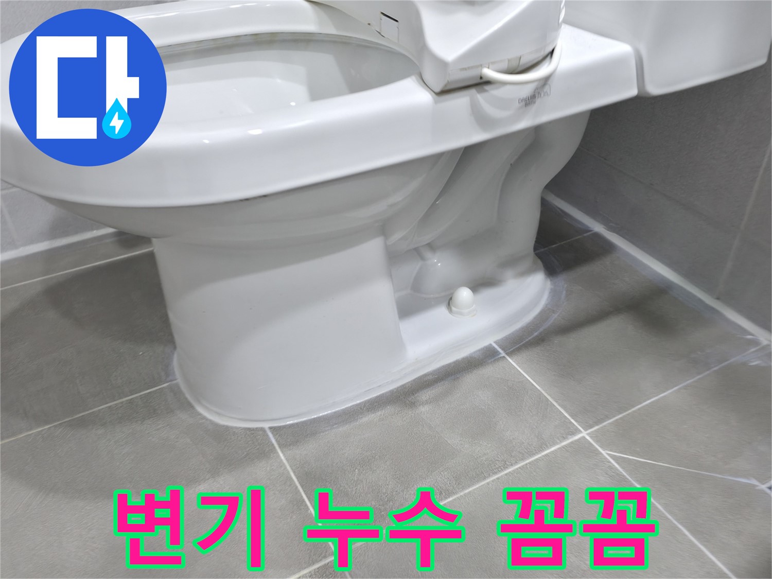 마포구 중동 건영아파트 변기 누수 - 꼼꼼한 시공으로 누수 걱정 끝!