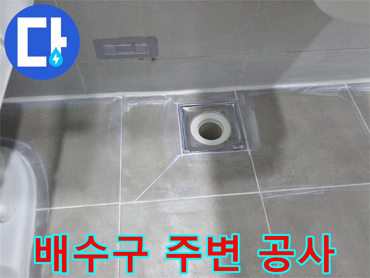 마포구 중동 건영아파트 욕실 배수구 주변 공사 - 누수 완벽 해결
