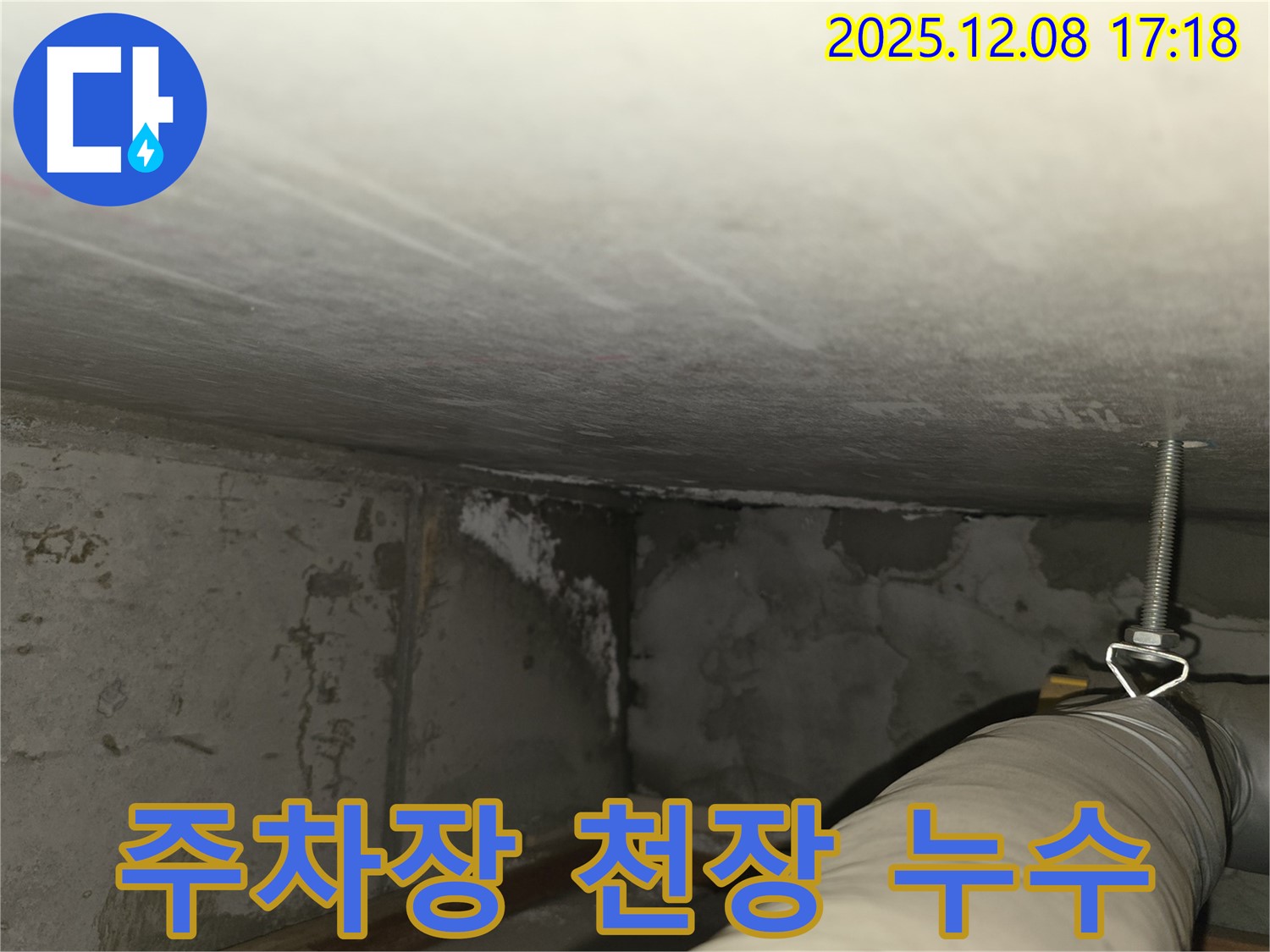 마포구 중동 건영월드컵아파트 누수 - 지하 주차장 천장 누수 발생 지점 확인