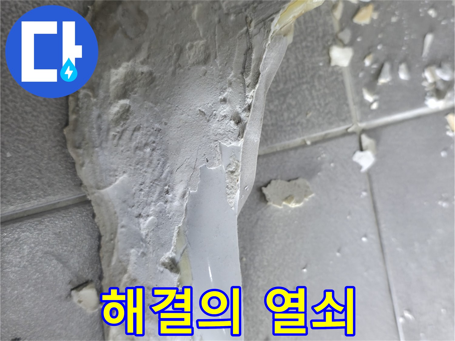 마포구 중동 누수 - 부서진 석고보드, 누수 문제 해결의 시작