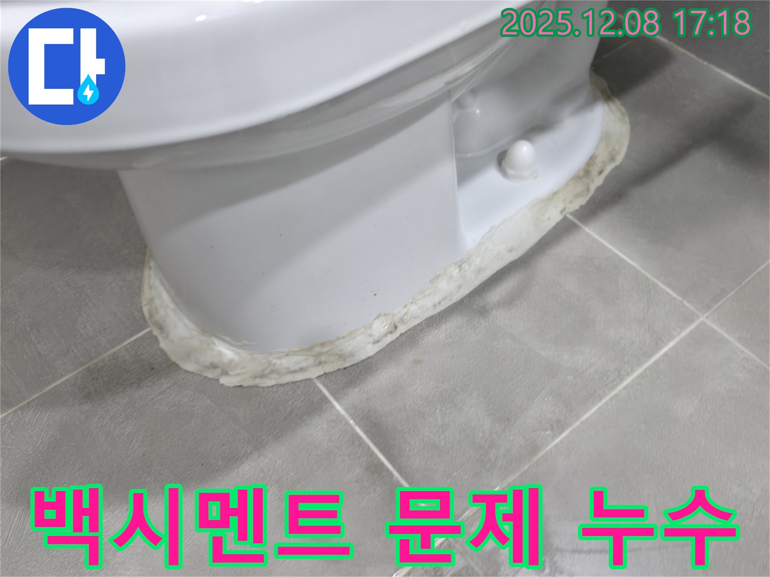 백시멘트 문제 누수 - 균열과 오염이 누수의 시작일 수 있습니다.