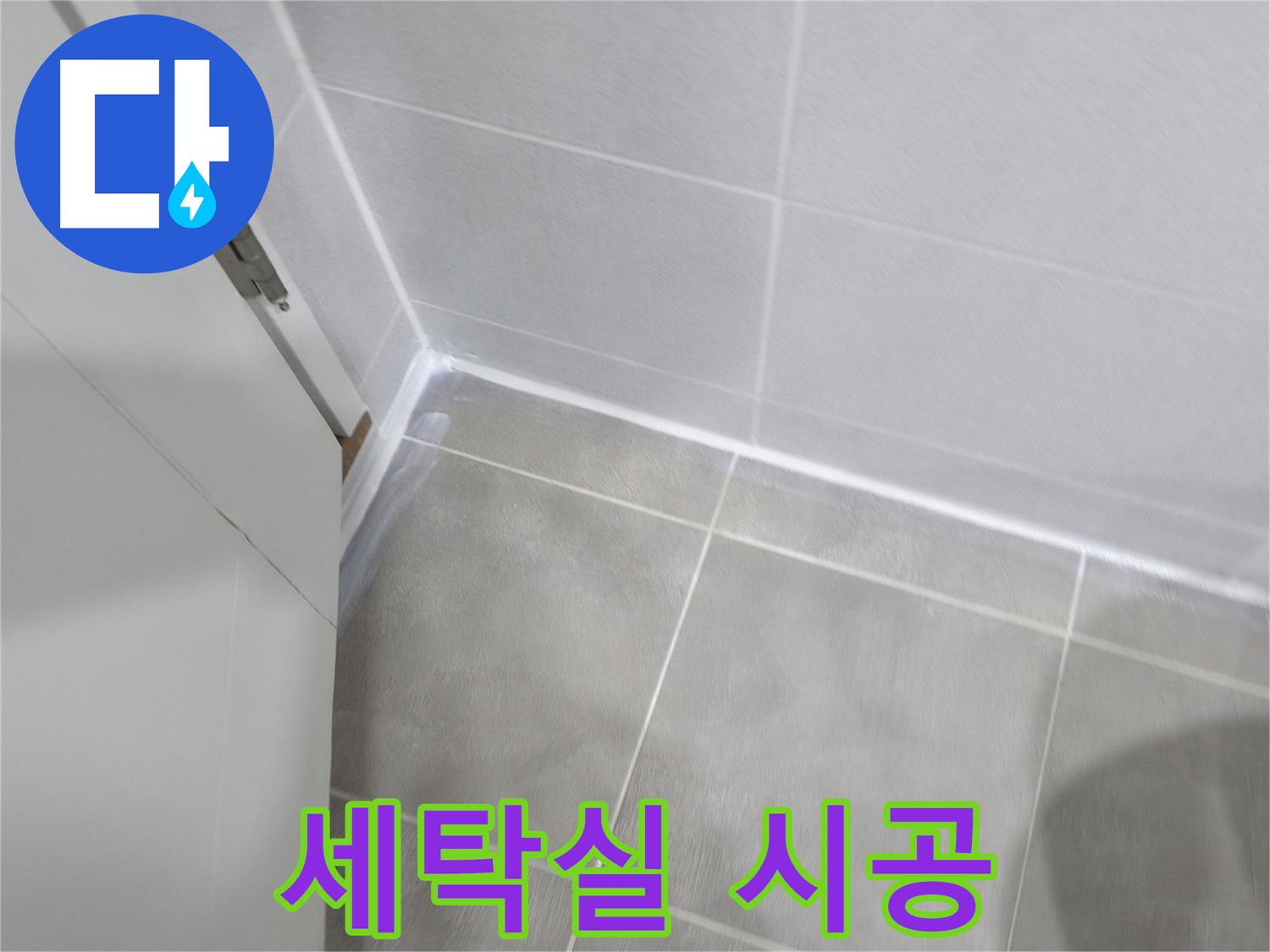 세탁실 실리콘 시공 - 곰팡이 제거 후 방수 실리콘으로 완벽하게!