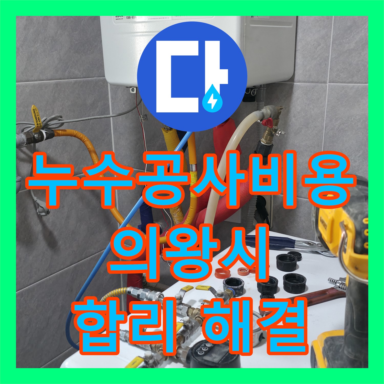 누수공사비용 합리적인 난방 배관 누수 문제 해결을 위한 정밀 탐지 및 공사, 경기 의왕시
