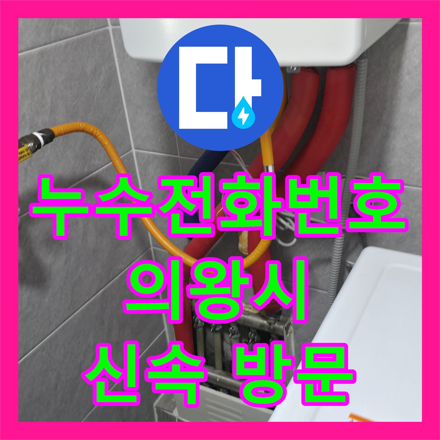 누수전화번호, 아랫집 천장 누수 문제로 문의하여 정확한 탐지를 진행하는 경기 의왕시