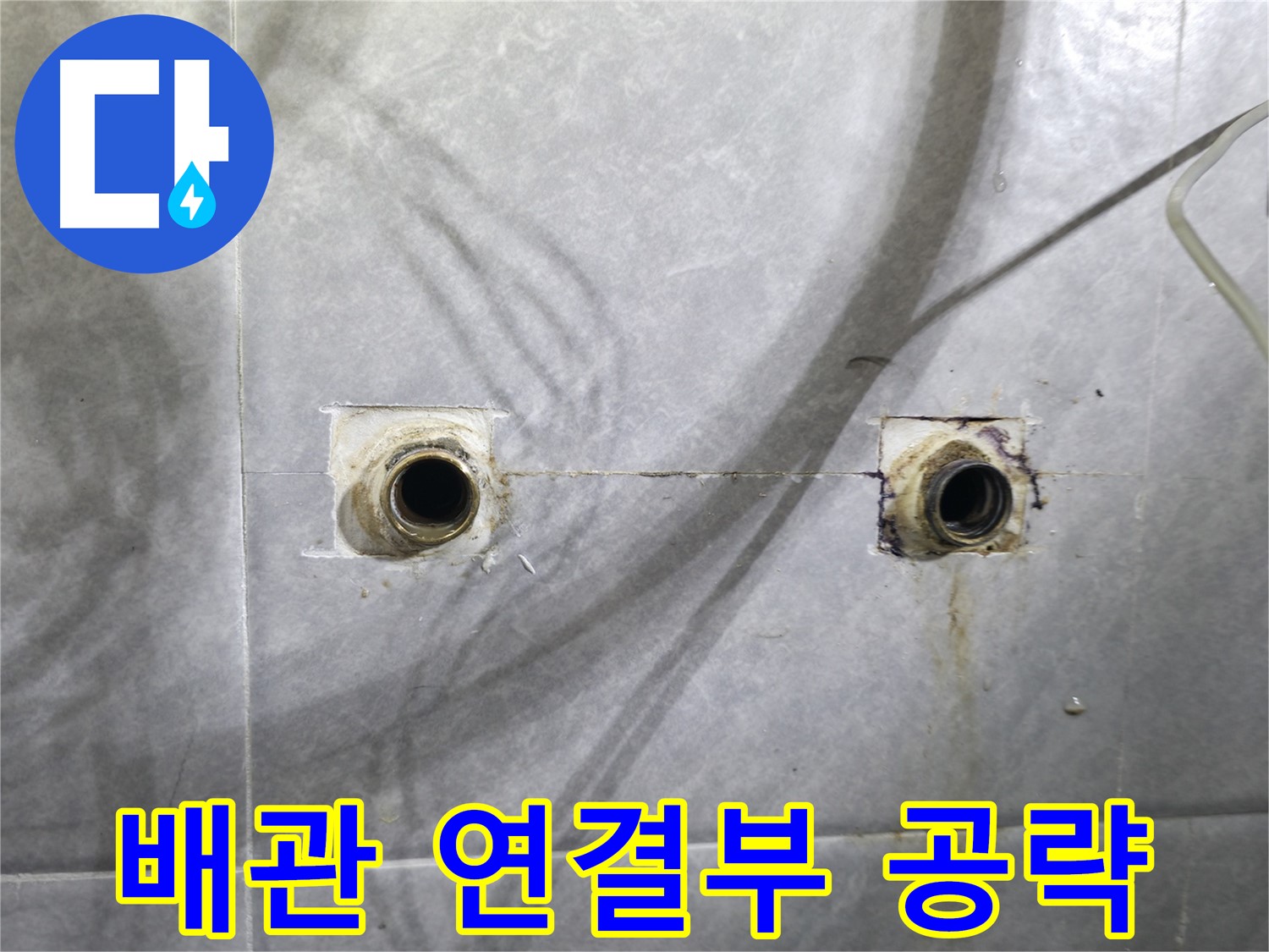 의왕 누수 - 백운그린힐 아파트 욕실 - 문제의 배관 연결 부위 집중 공략