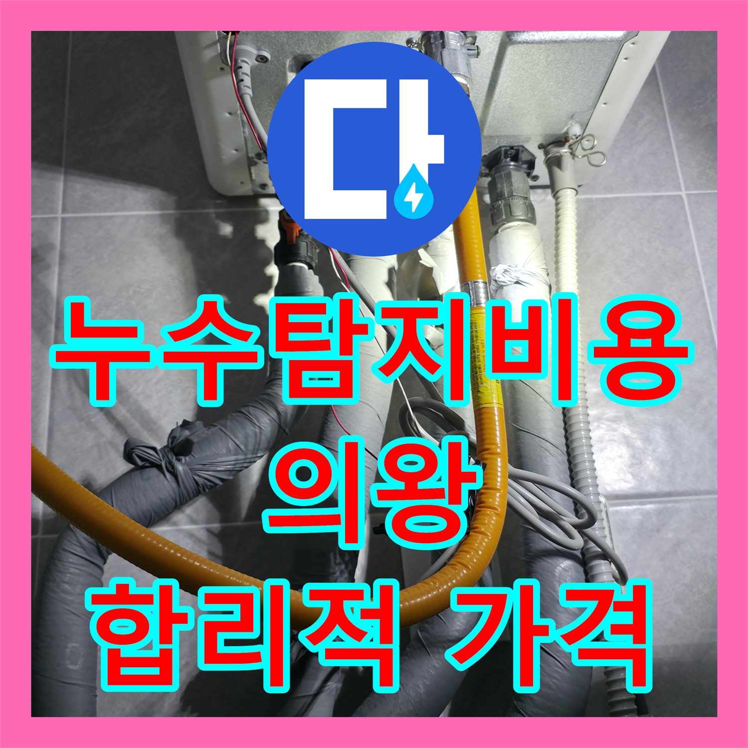 의왕 누수탐지, 합리적인 비용으로 아랫집 천장 누수 해결! 누수전문에 문의하세요!