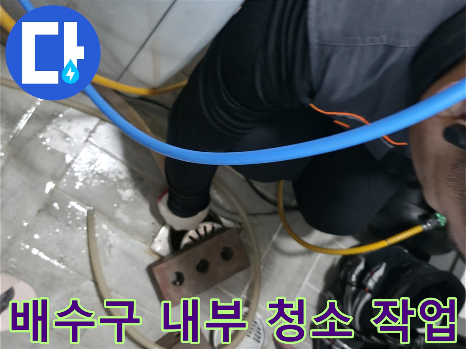 의왕 백운그린힐 배수구 내부 청소 작업 - 깨끗하게 청소하여 배수 기능을 향상시킵니다.
