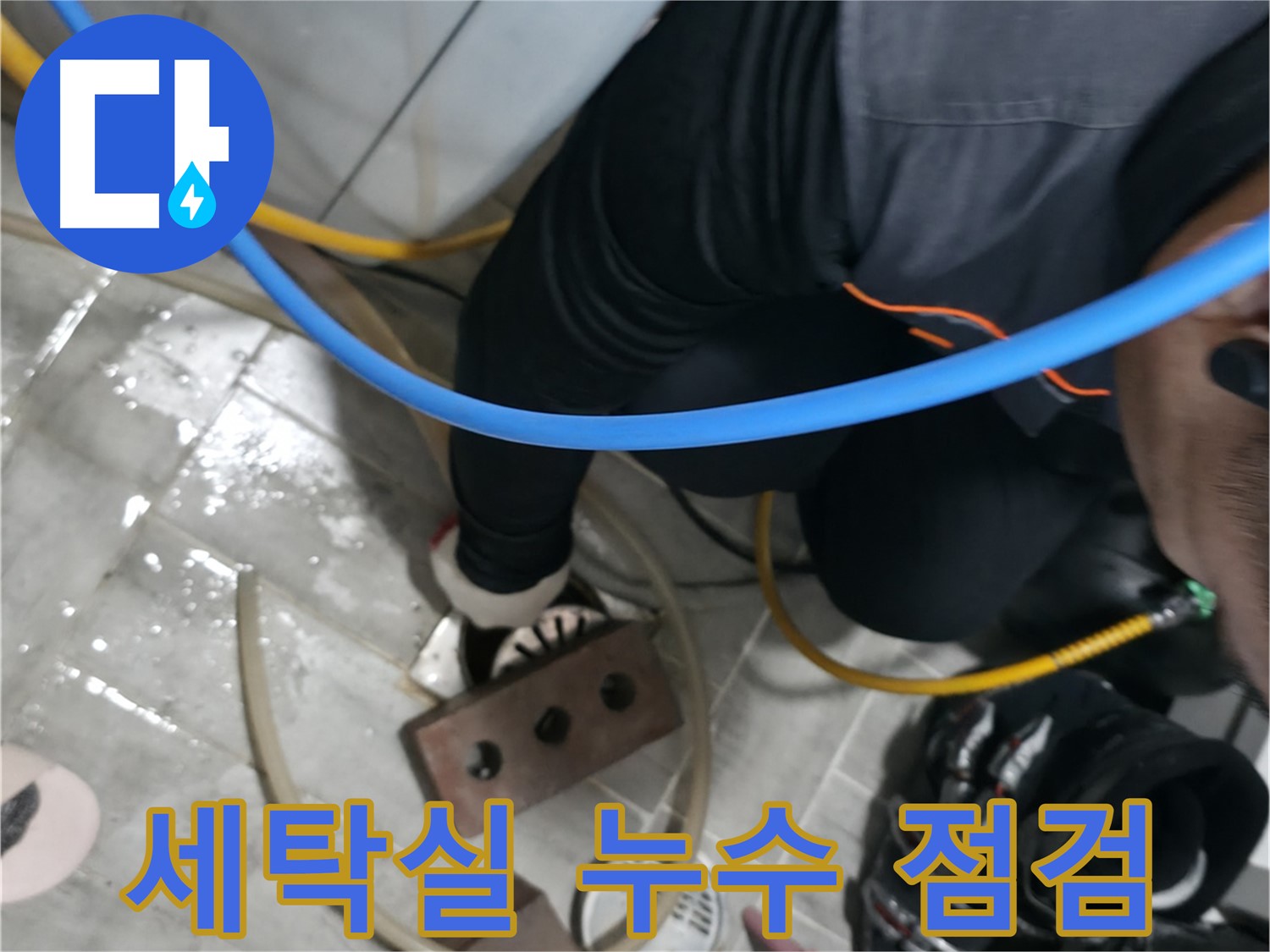 의왕 백운그린힐 세탁실 누수 점검 - 세심한 관찰과 전문 장비로 누수 문제를 해결합니다.