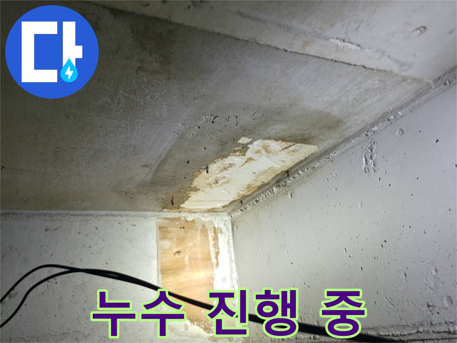 의왕시 능안길 백운그린힐 101동 아파트 - 현재 누수가 진행되고 있는 모습
