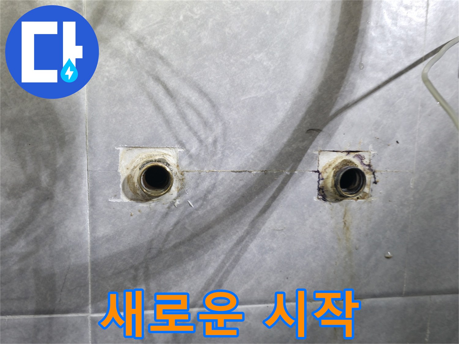 의왕시 능안길 백운그린힐 누수 - 낡은 배관 대신 새로운 시작
