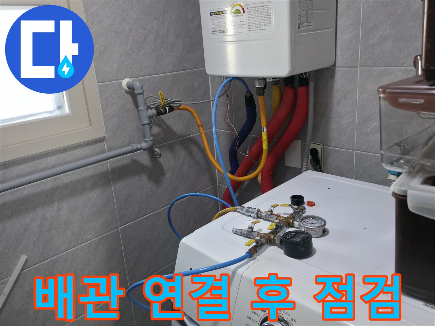 의왕시 능안길 백운그린힐 누수 - 보일러 배관 연결 후 누수 점검 과정