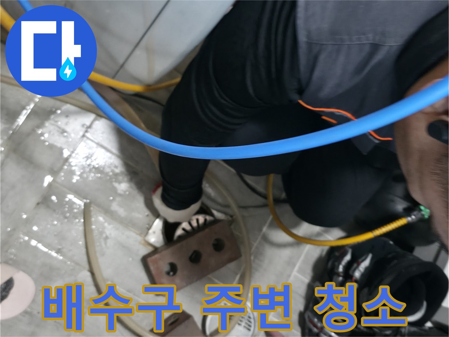 의왕시 능안길 백운그린힐 - 세탁기 누수, 꼼꼼하게 점검하고 완벽하게 차단합니다.