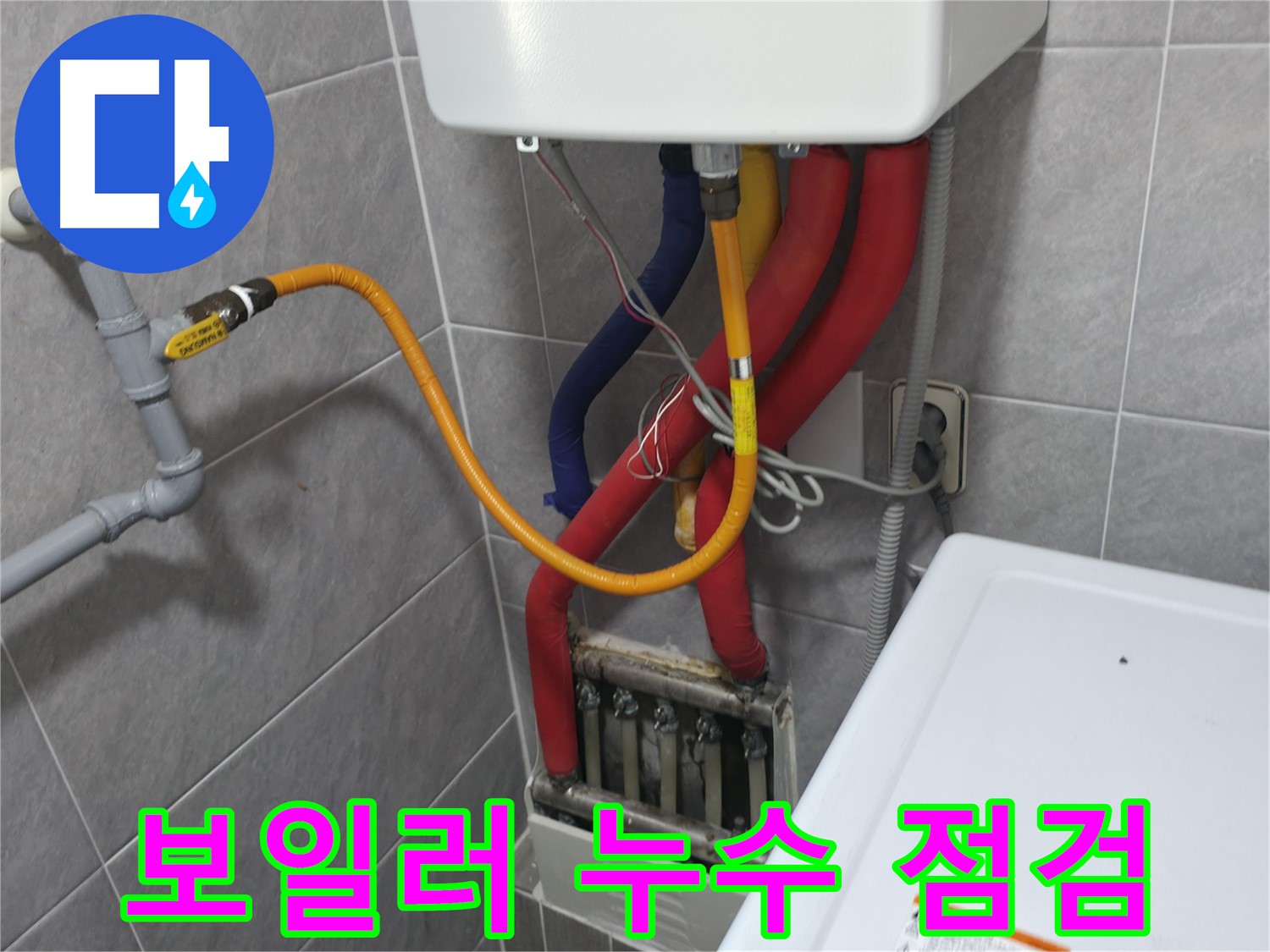의왕시 능안길 백운그린힐 아파트 - 보일러 하단 누수 발생 - 긴급 점검 및 신속한 조치