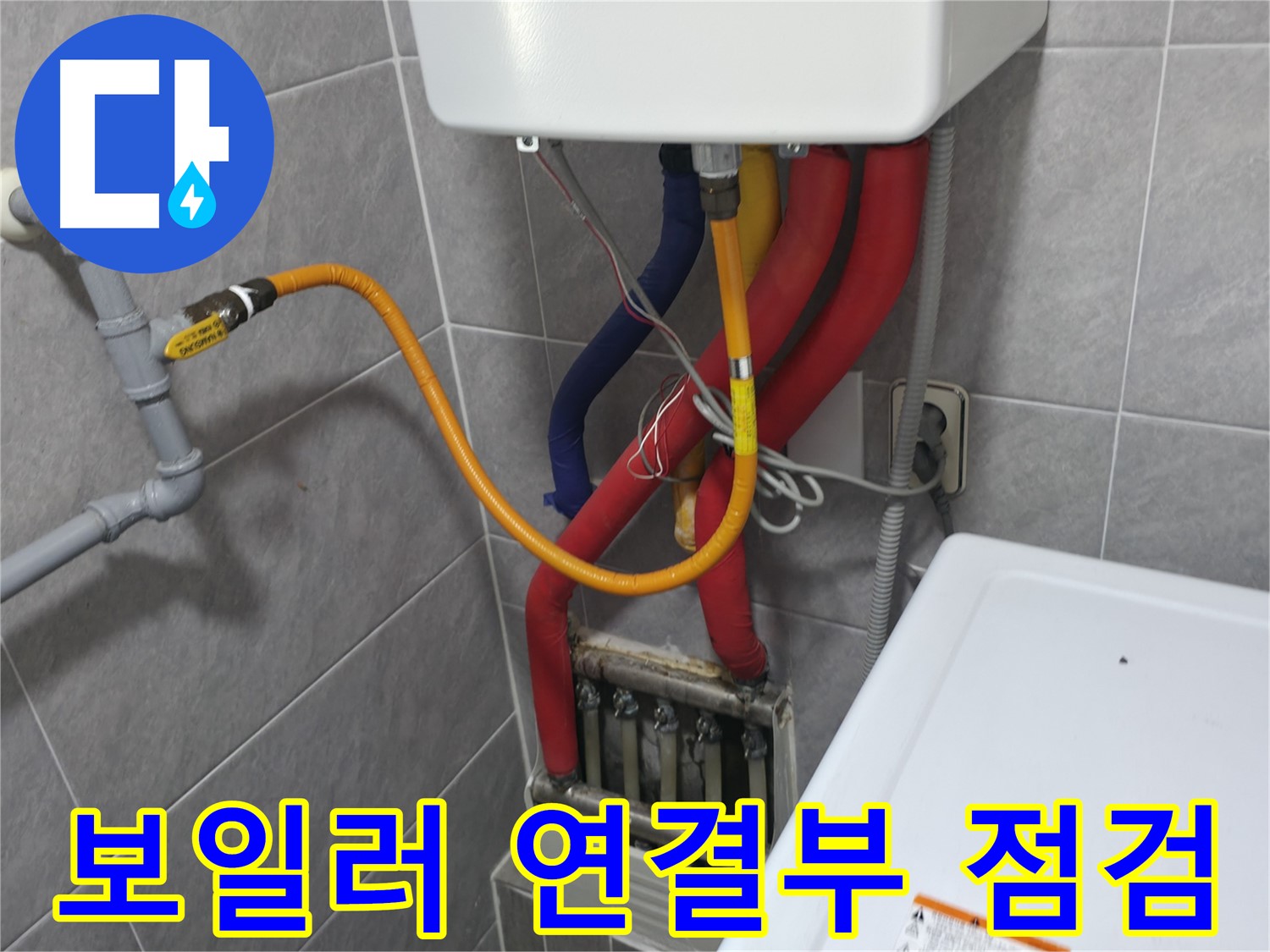 의왕시 능안길 백운그린힐 - 보일러 연결부 꼼꼼 점검 - 누수 가능성 사전 차단
