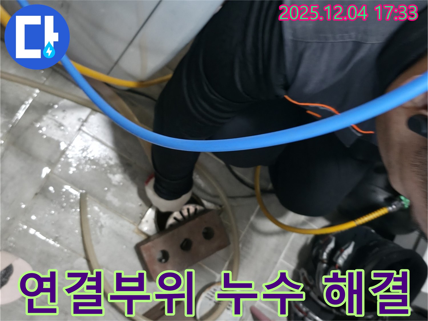 의왕시 능안길 백운그린힐 - 세탁기 연결부위 누수, 꼼꼼하게 점검하고 완벽하게 해결합니다.