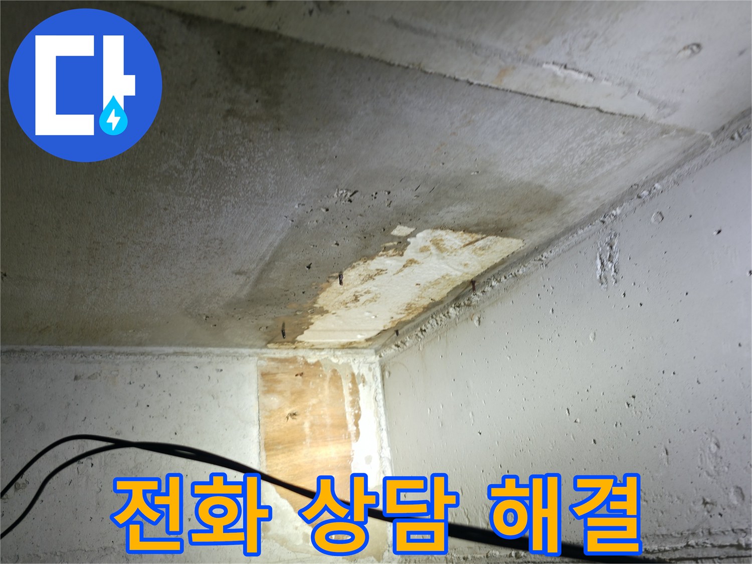 의왕시 능안길 백운그린힐 아파트 누수 - 전화 한 통으로 누수 고민 해결