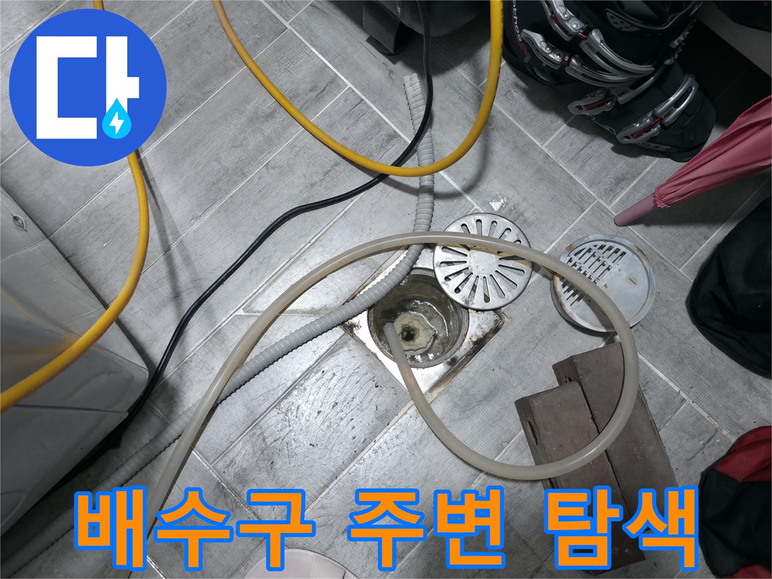 의왕시 능안동 백운그린힐 - 배수구 주변을 꼼꼼하게 점검하여 누수 원인을 파악하는 모습입니다.