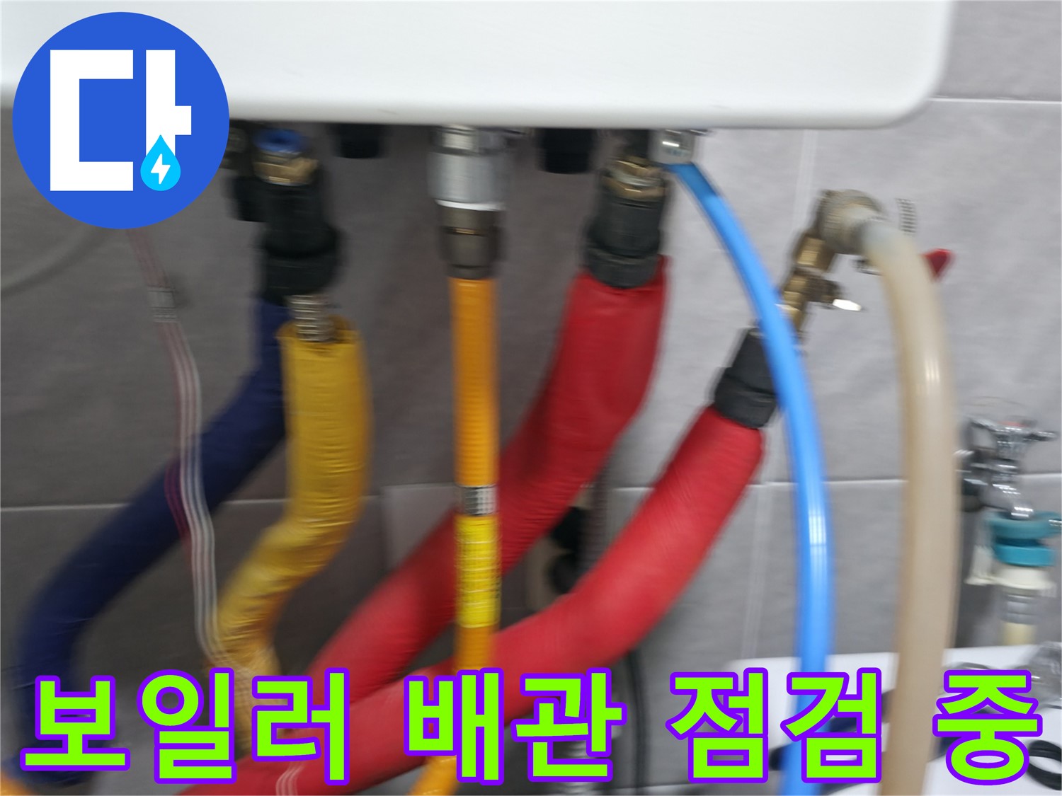 의왕시 능안길 백운그린힐 아파트 - 보일러 배관의 상태를 꼼꼼하게 점검하여 누수 위험을 사전에 예방하고, 안전하고 효율적인 난방 시스템을 유지합니다.