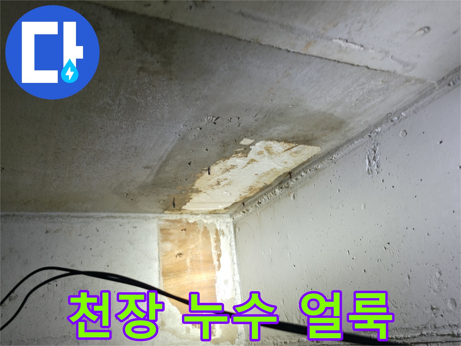 의왕시 능안길 백운그린힐 아파트 - 천장에 생긴 누수 얼룩