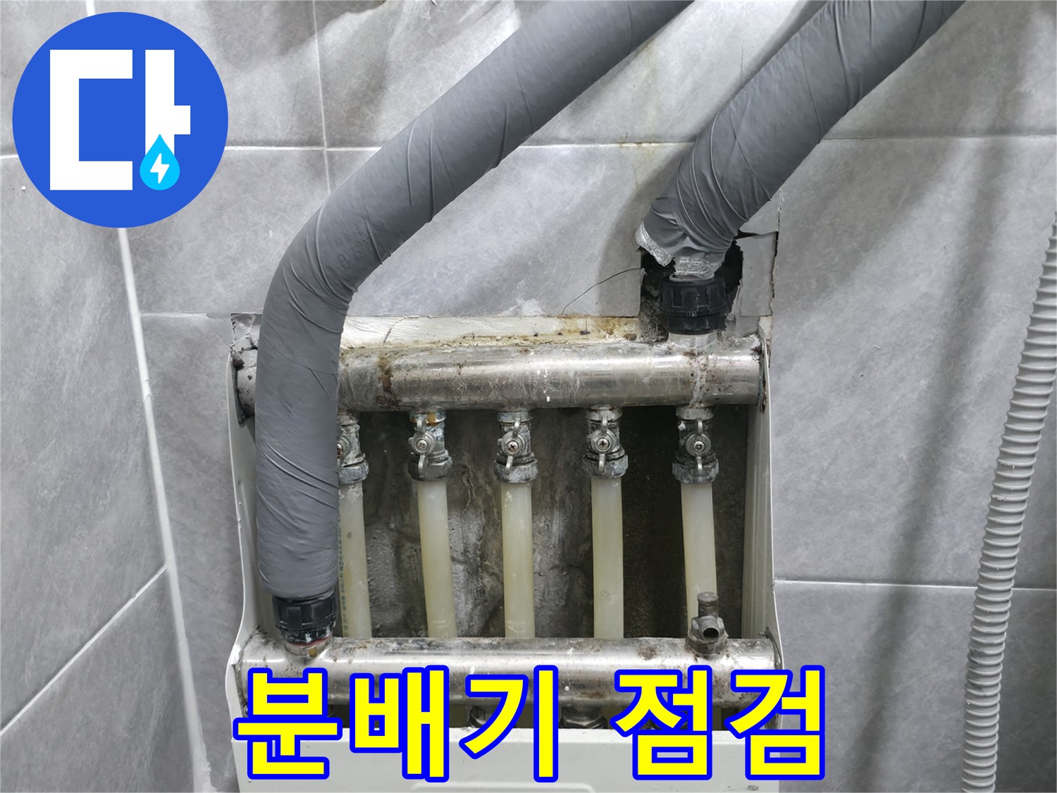 의왕시 능안길 백운그린힐 아파트에서 난방 분배기 상태를 꼼꼼하게 점검하고 있습니다 - 작은 누수도 놓치지 않습니다.
