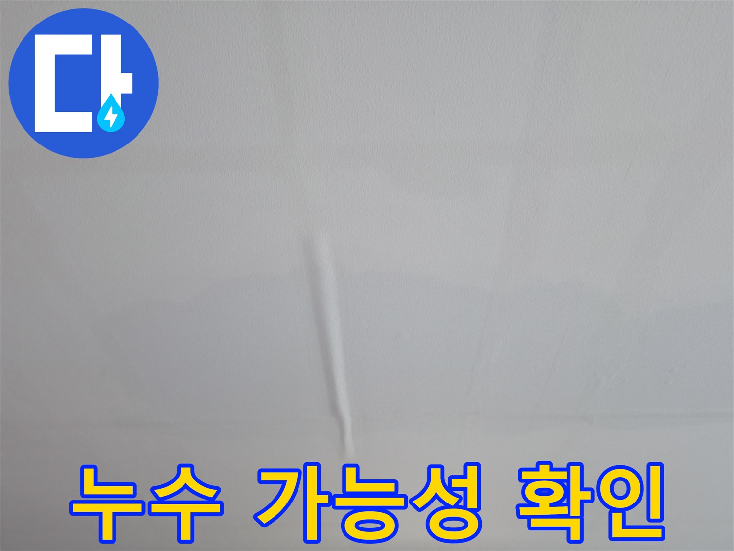 의왕시 능안길 백운그린힐 아파트 누수 - 합리적인 가격으로 누수 문제 해결