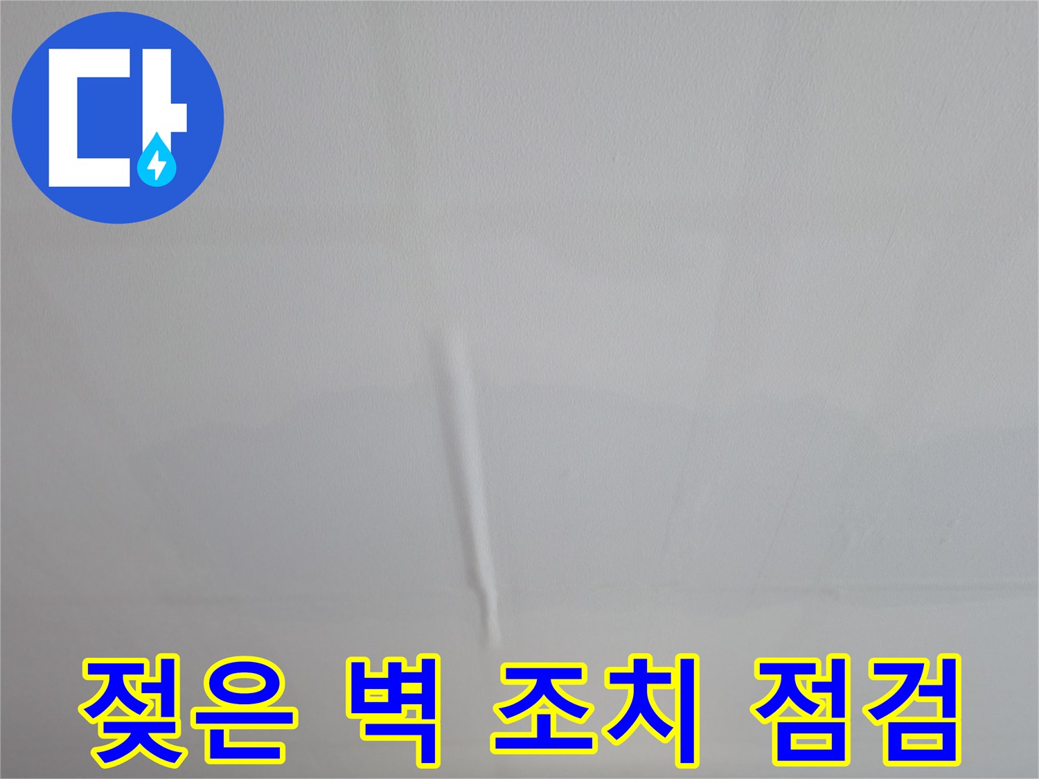 의왕시 능안동 백운그린힐 아파트 젖은 벽 - 응급조치 및 정밀 점검 과정