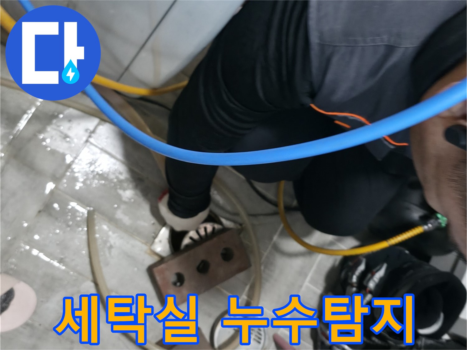 의왕시 백운그린힐 세탁실 누수탐지 작업 - 전문 장비로 정확하게 누수 지점을 찾아 해결합니다.