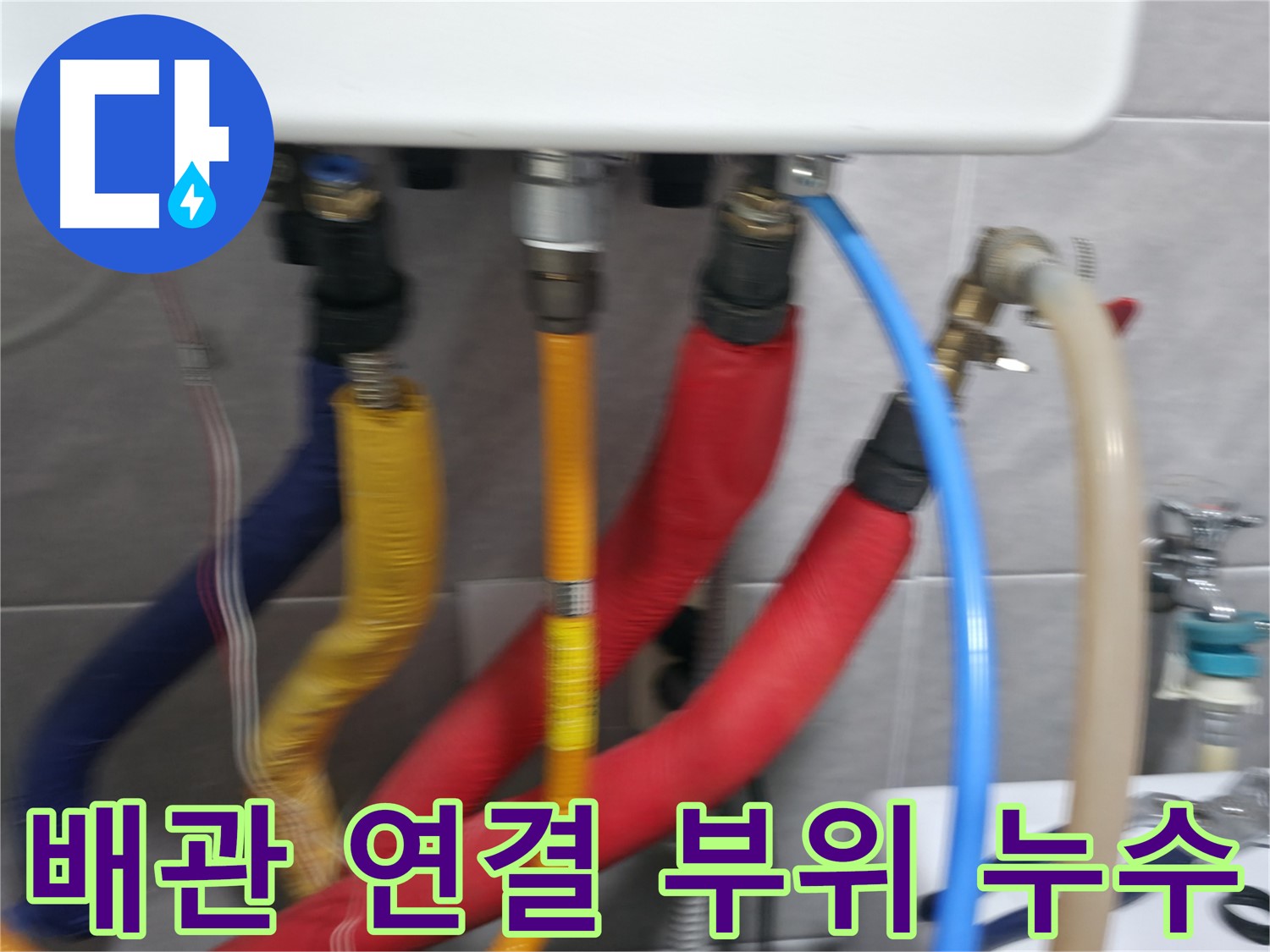 의왕시 백운그린힐 아파트 - 배관 연결 부위에서 발생한 누수를 꼼꼼하게 확인하고, 신속하게 보수 작업을 진행합니다.
