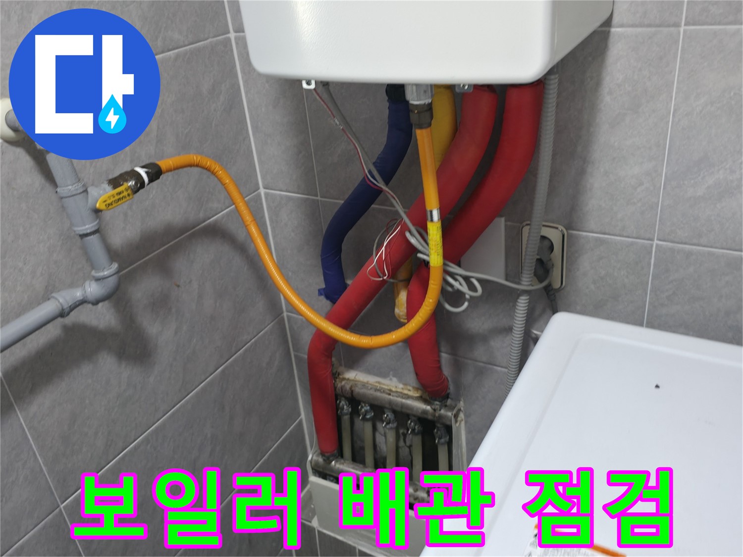 의왕시 백운그린힐 아파트 - 보일러 배관 상태 점검 - 노후 배관 교체로 누수 예방