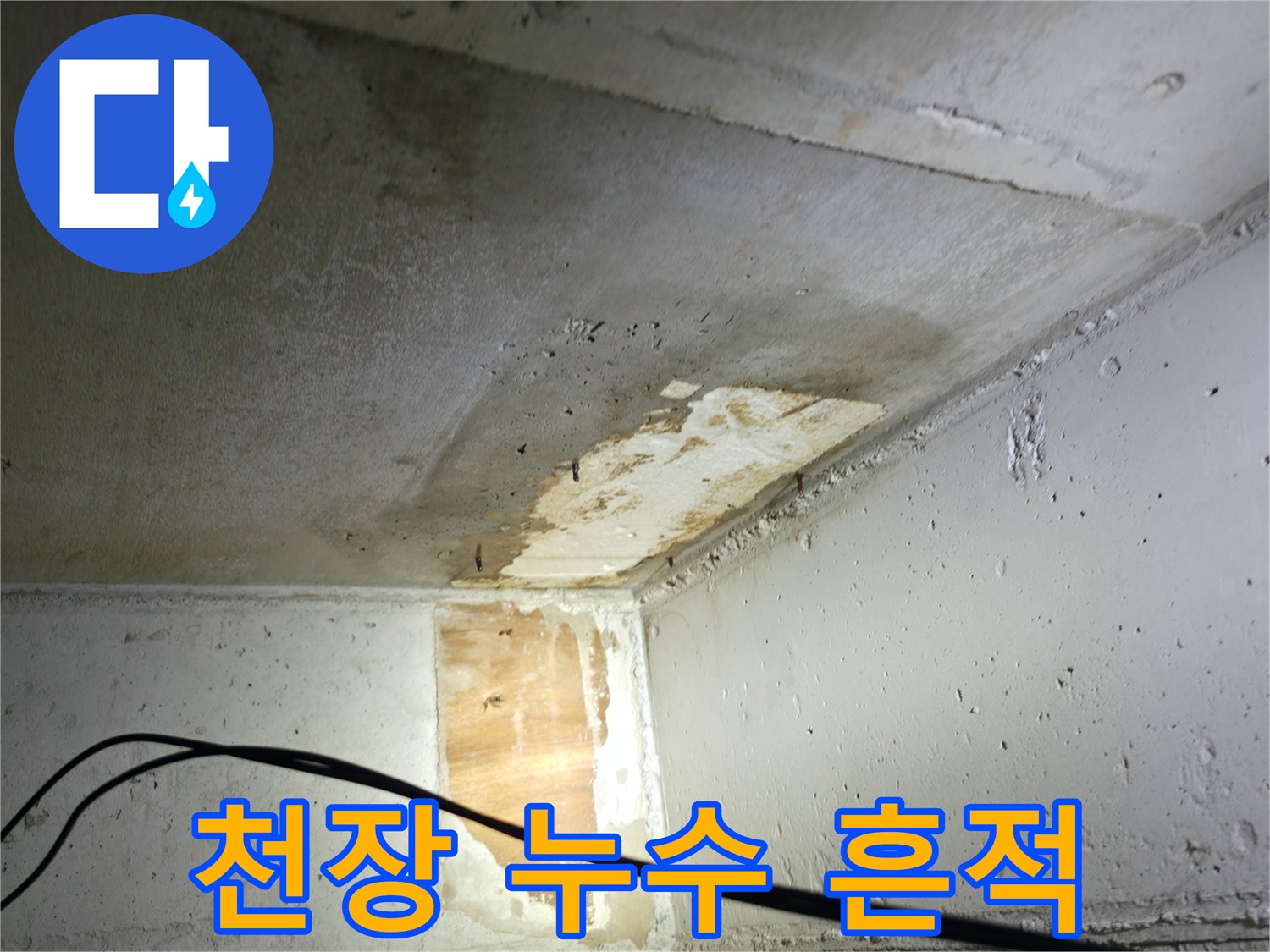 의왕시 백운그린힐 아파트 천장 누수 - 누수 흔적과 습기로 인한 손상