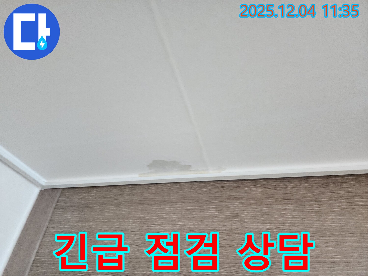 영등포구 문래동 파라곤 아파트 천장 누수 - 긴급 상황 발생 시 신속한 점검 및 상담