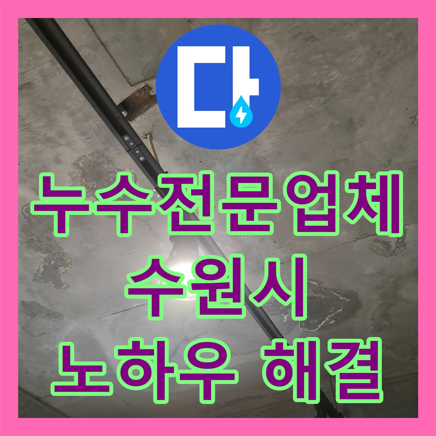 누수전문업체 노하우로 식당 천장 하수 배관 크랙 누수 문제를 해결한 수원시 곡반정동 현장