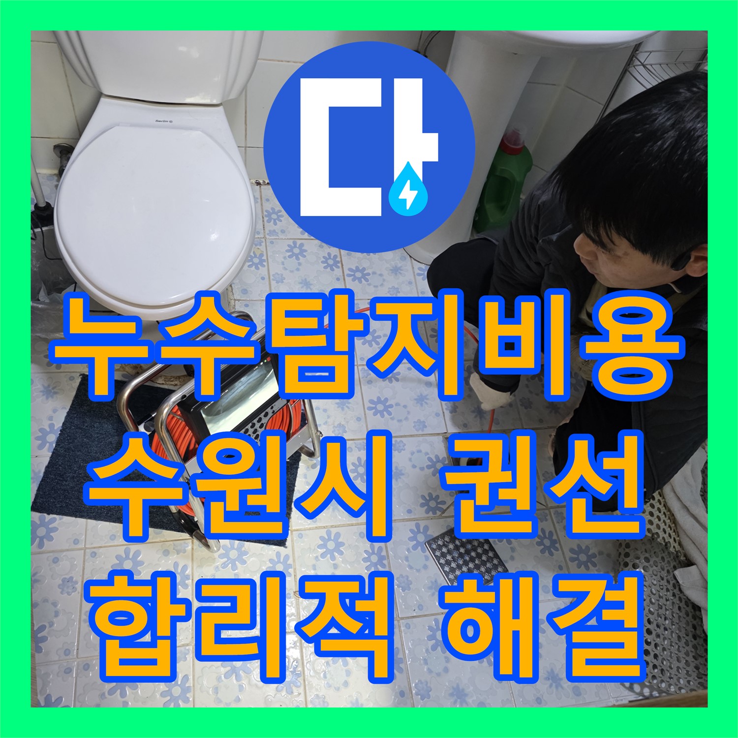 누수탐지비용, 수원시 권선구 식당 천장 누수 문제의 합리적인 탐지 과정을 제공하다 수원시