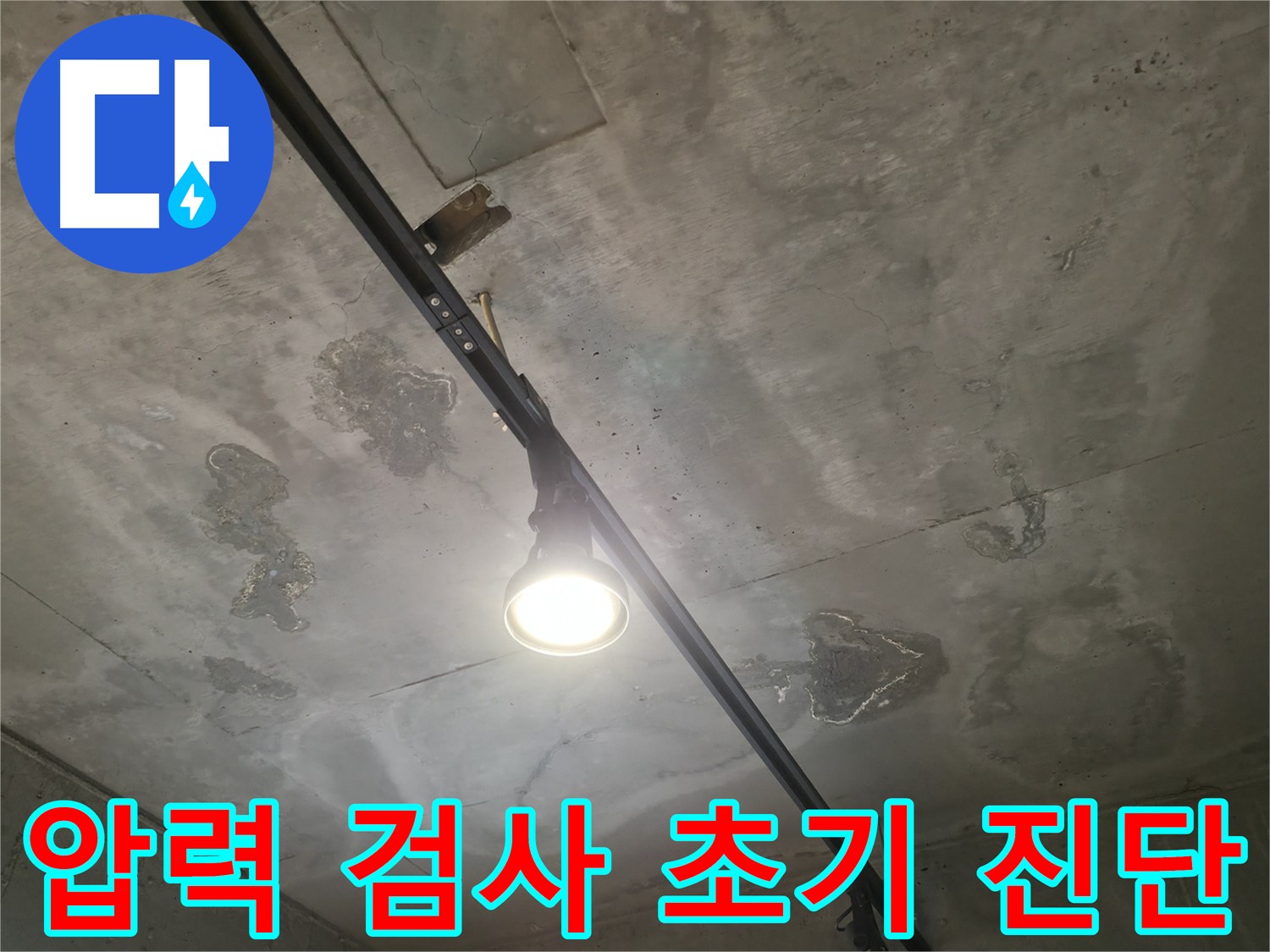 수원 곡반정동 누수 - 상수 배관에 압력 검사를 실시하여 누수 초기 진단을 실시하는 과정입니다.
