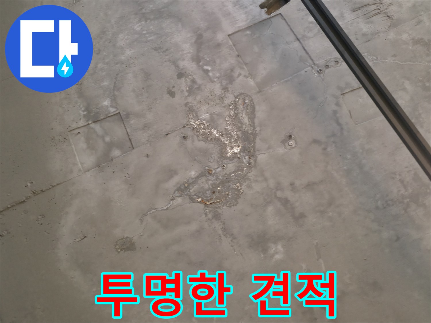 수원 누수 견적 - 투명하고 합리적인 가격으로 견적 제공