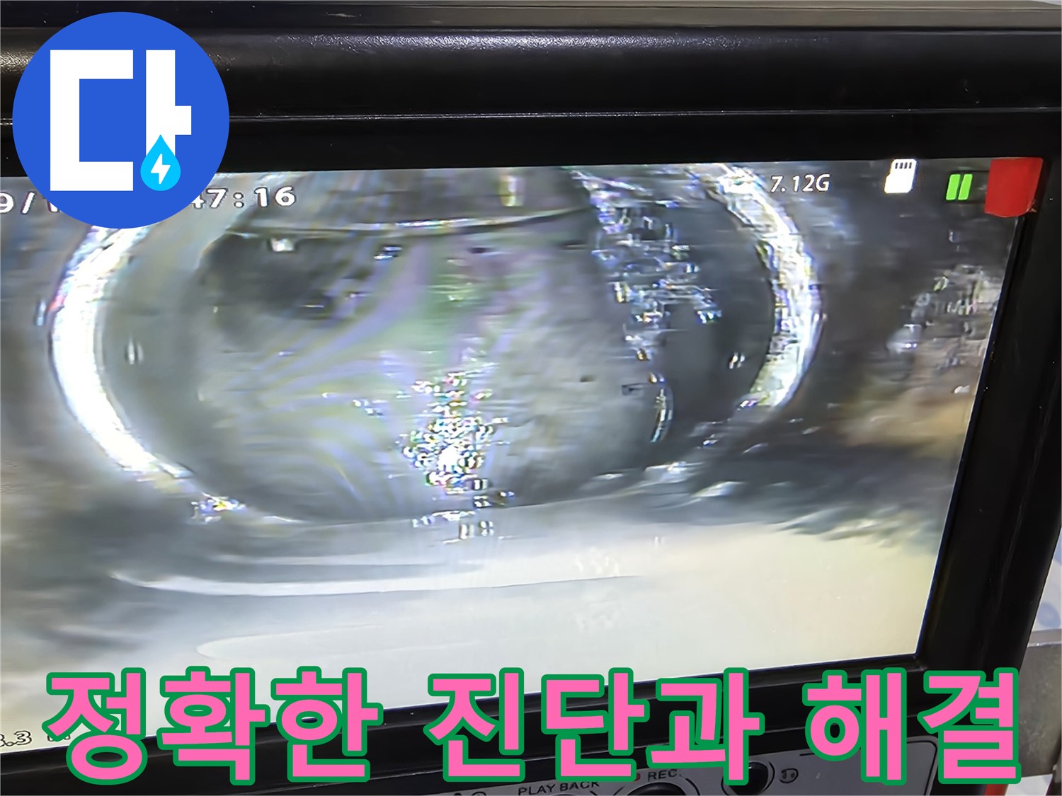 하수 배관 내부의 크랙을 보여주는 이미지 - 정확한 진단의 중요성을 강조합니다.