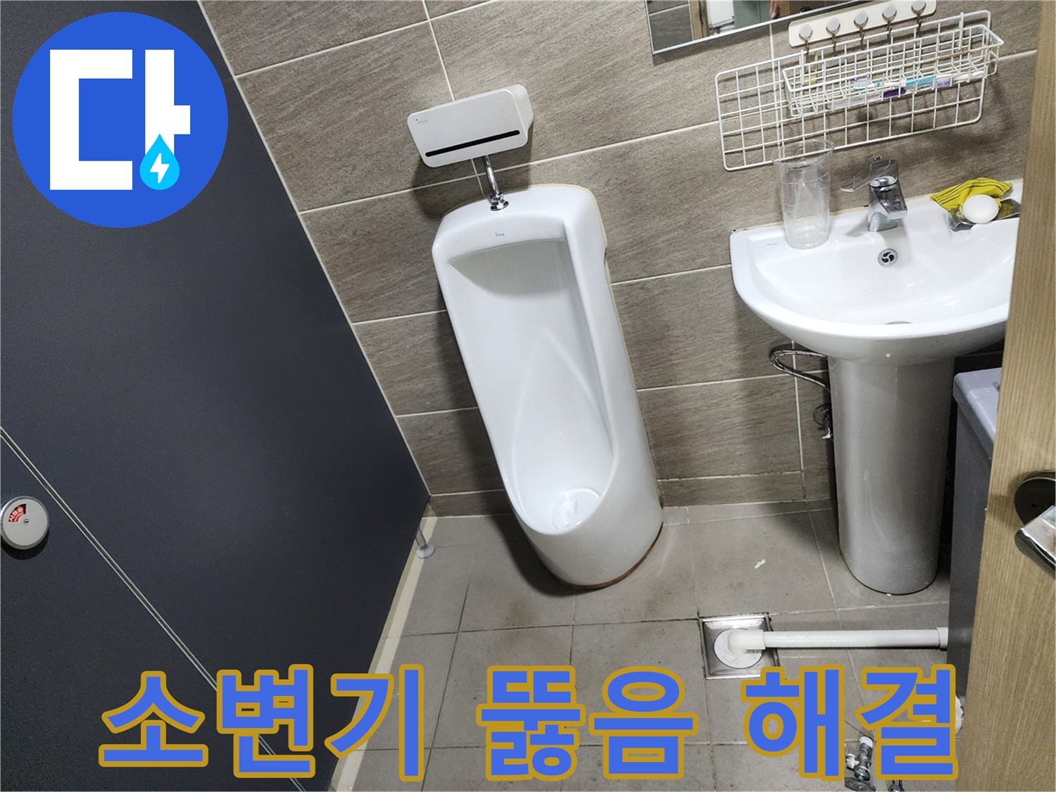 견지동 소변기 막힘 - 신속하고 확실하게 해결!