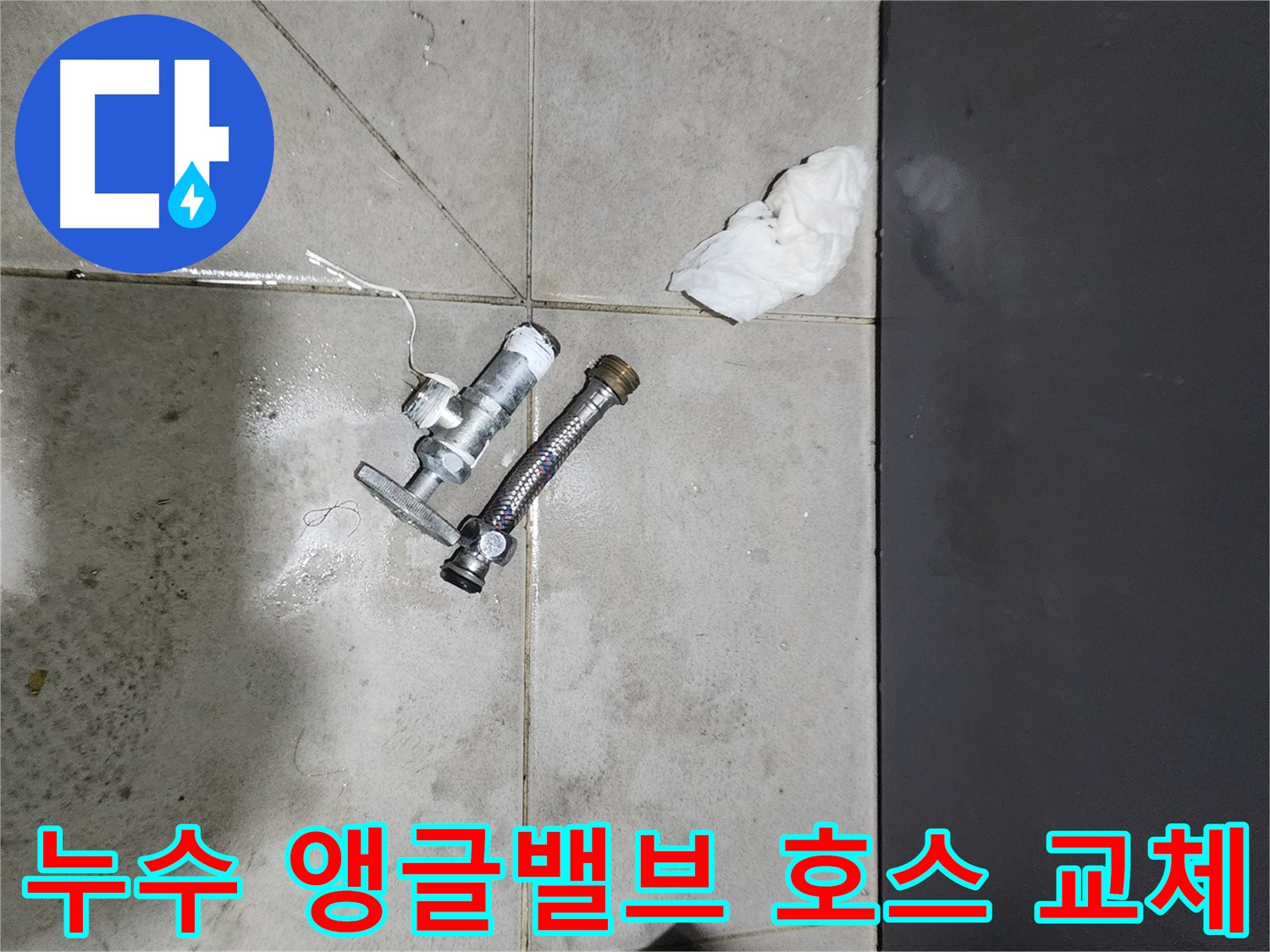 누수 발생 앵글밸브와 고압호스 교체 - 돈화문로 누수 해결 과정 - 신속한 조치가 중요