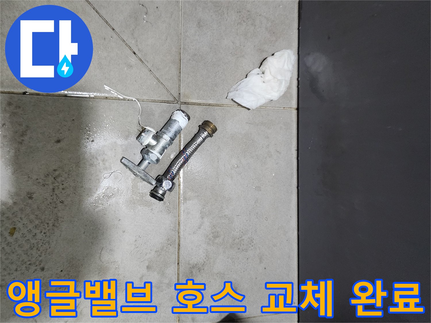 누수 해결 - 앵글밸브와 고압호스 교체 후 - 종로구 누수 문제 해결 전문가