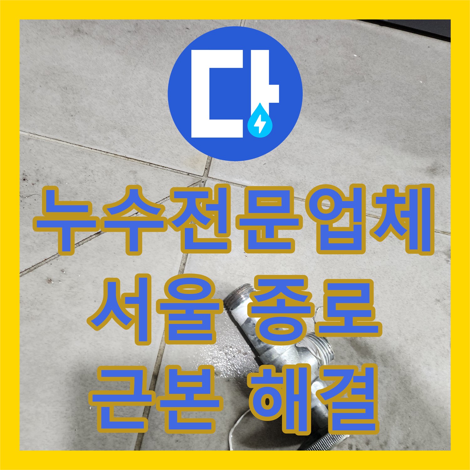 누수전문업체, 사무실 화장실 누수 원인을 찾아 근본적으로 해결하는 과정 서울 종로