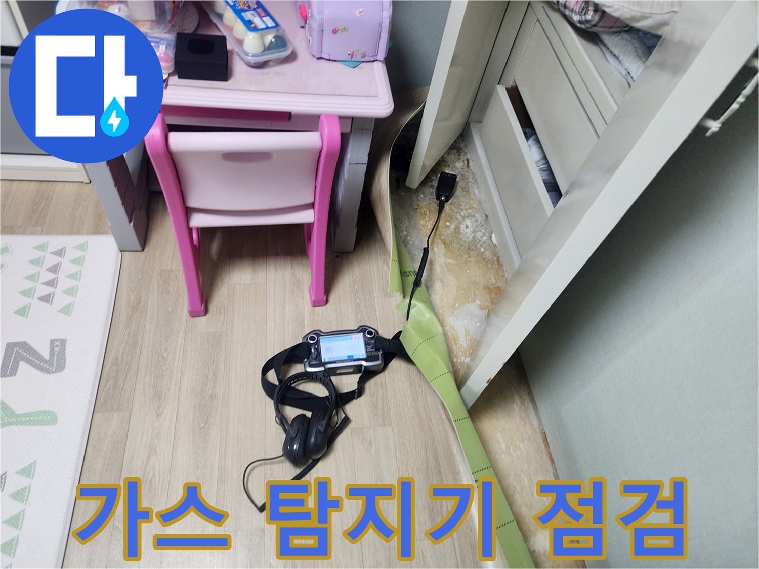 가스 탐지기를 활용한 바닥 배관 누수 지점 추적 작업