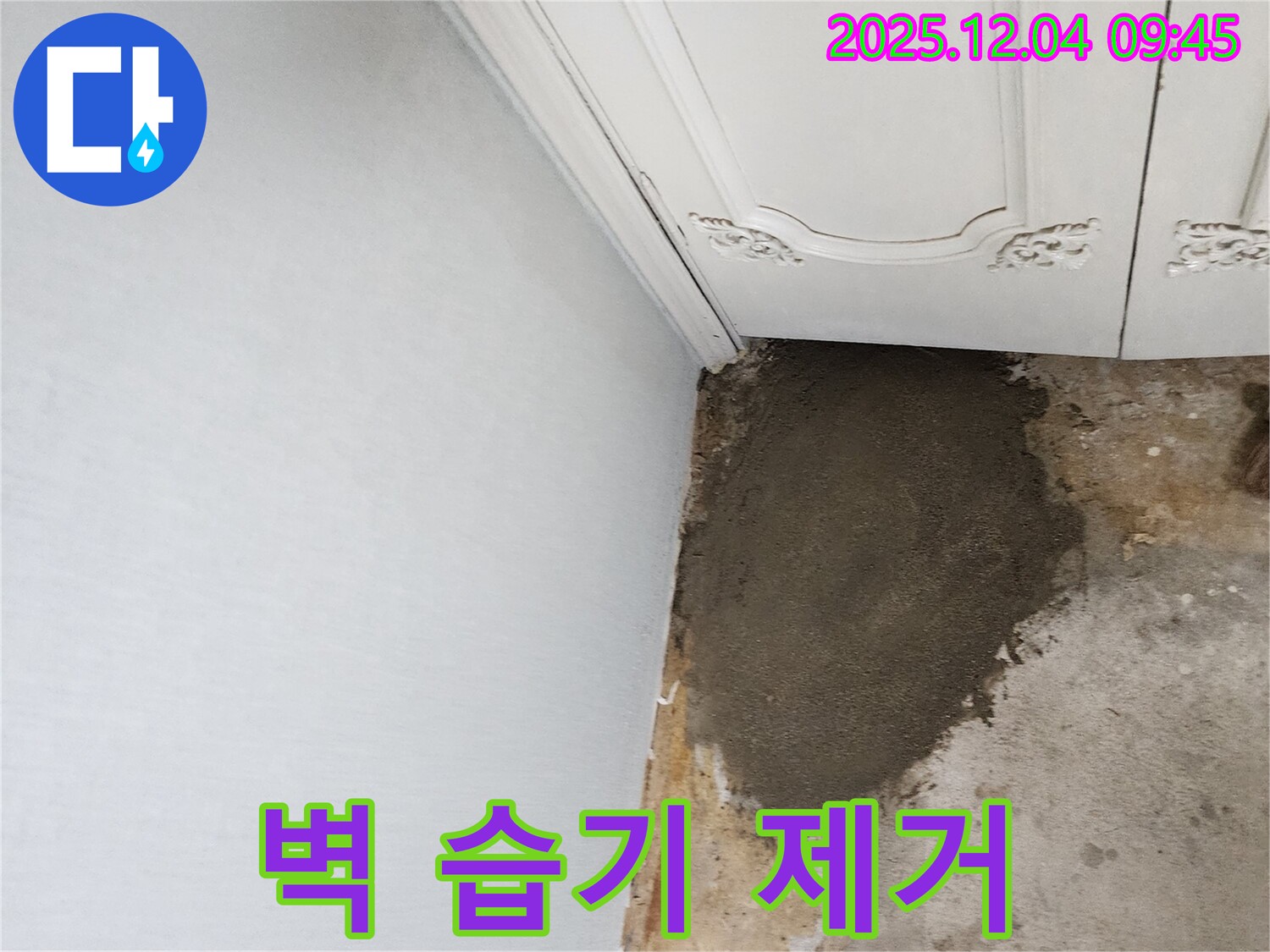 경기도 포천시 일동면 유동리 누수 - 벽 안쪽 습기 완벽 제거 작업